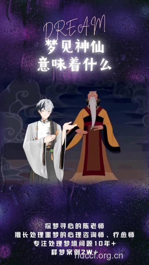 做梦梦见神仙是什么意思