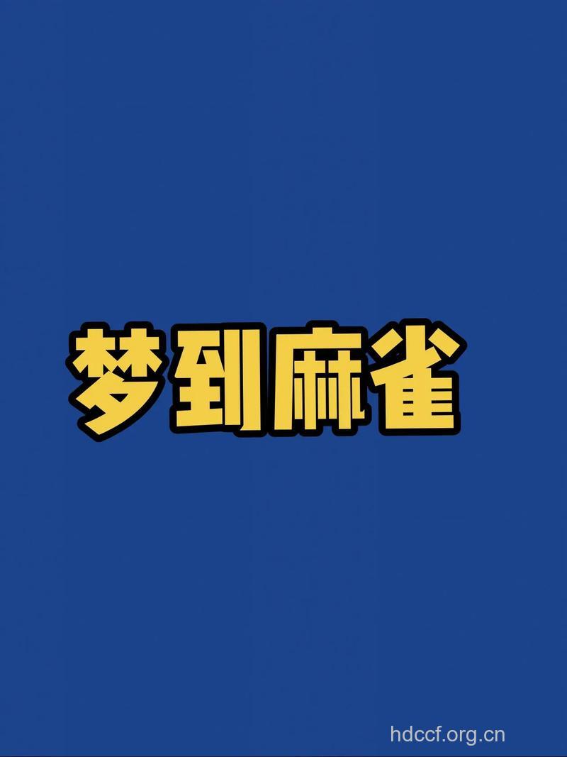 做梦梦见麻雀是什么意思