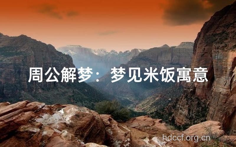 做梦梦见大米是什么意思
