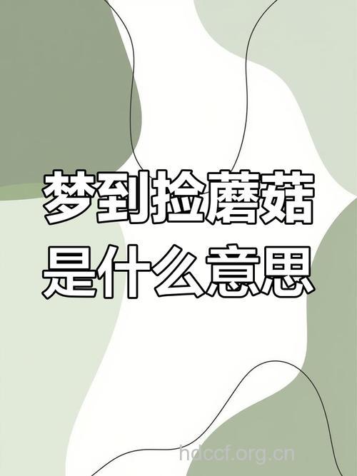 做梦梦见蘑菇是什么意思