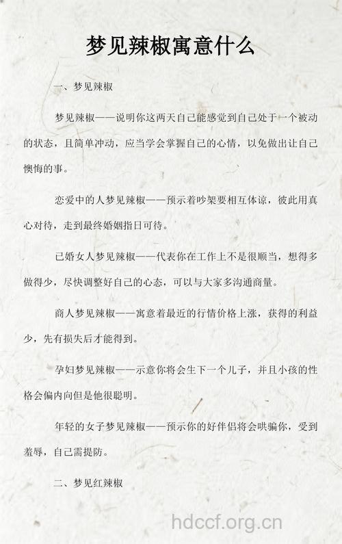 做梦梦见辣椒是什么意思