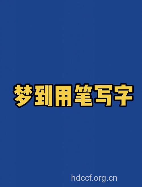 做梦梦见笔是什么意思