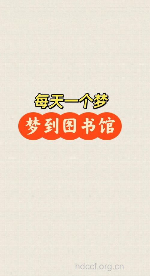 做梦梦见图书馆是什么意思
