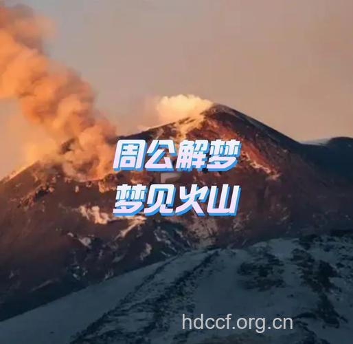 解梦大全之梦见火山爆发是什么意思