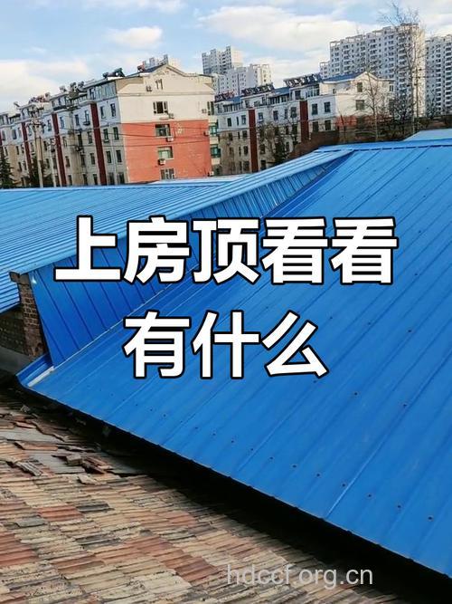 梦见房顶是什么意思