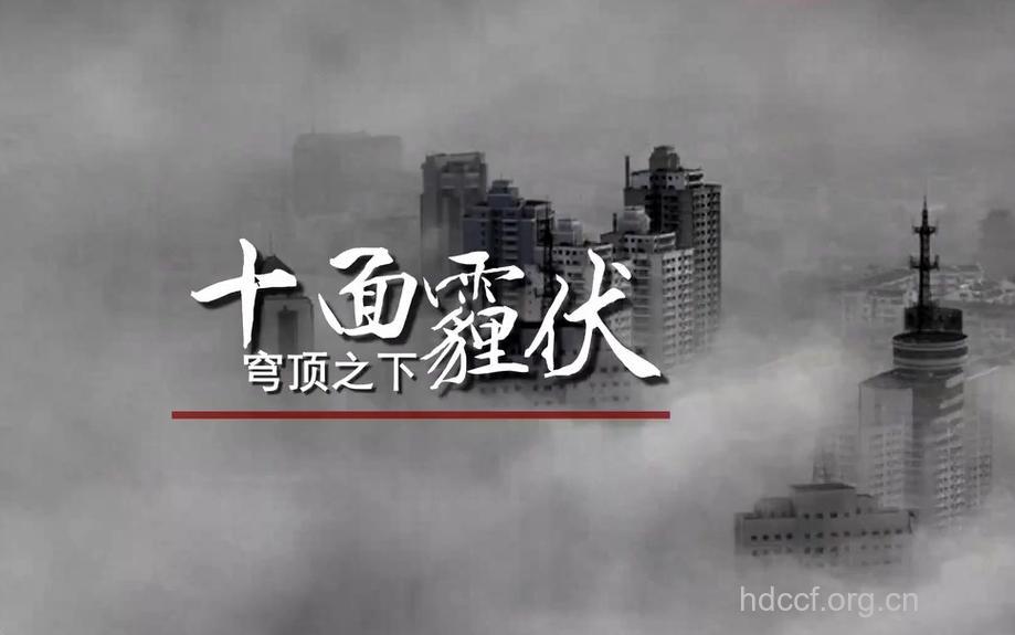 十面“霾”伏 肺你还好吗