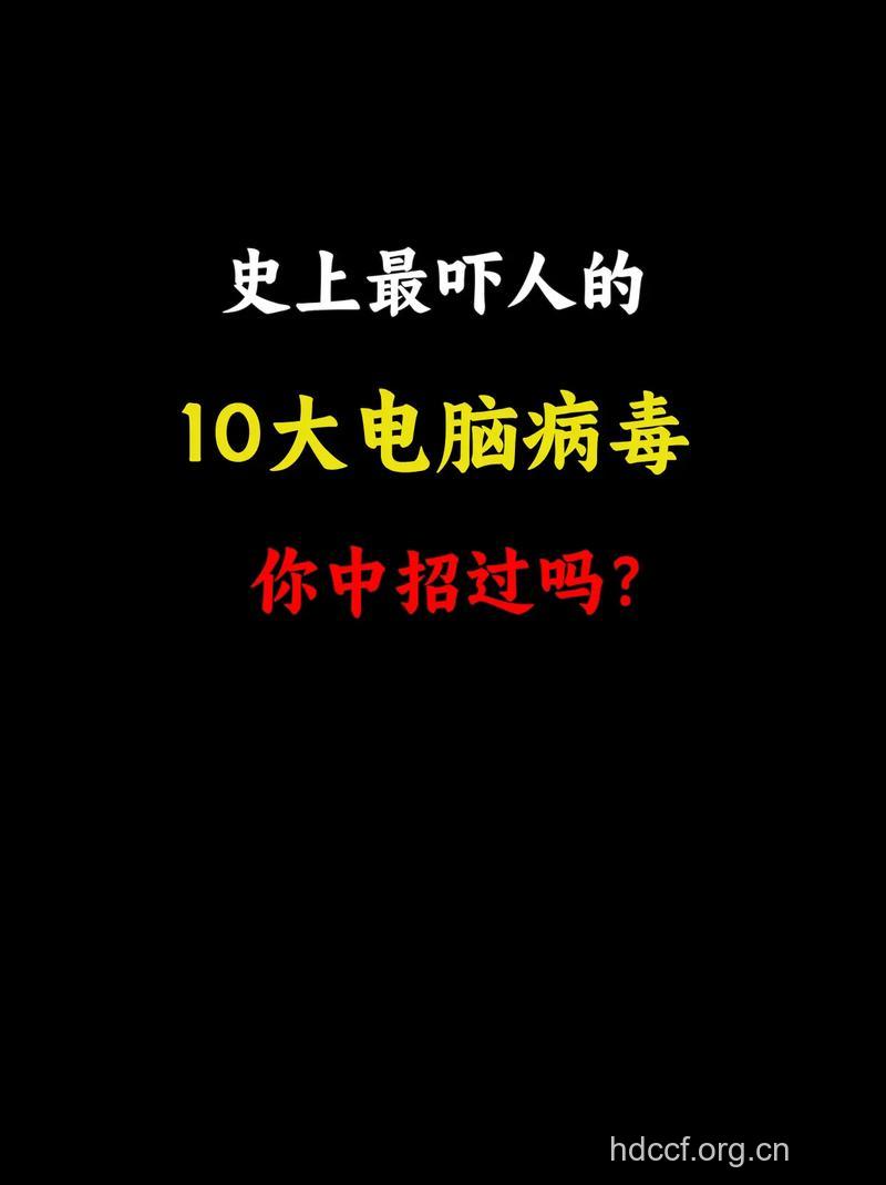 可致命的电脑病有哪些