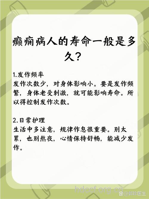 癫痫病人寿命一般多少年?癫痫病寿命长吗?