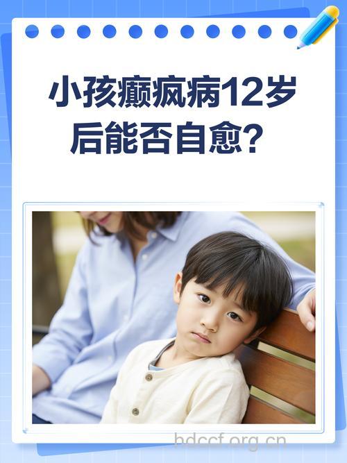 小孩癫疯病一般在12岁后会好吗?青少年癫痫能自愈吗?